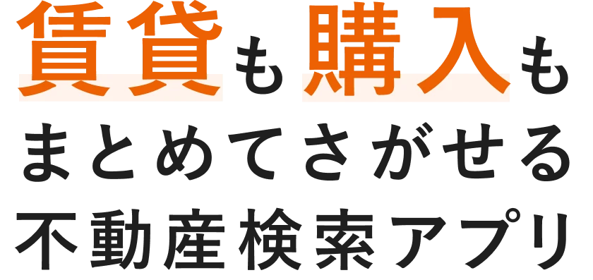 賃貸も購入もまとめてさがせる不動産検索アプリ