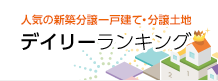 東京都JR横浜線の新築一戸建て(新築一軒家)を探す 特集3,000万円以下の一戸建て