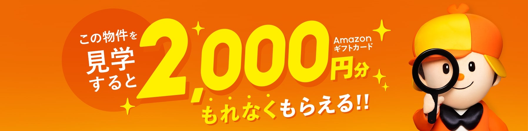 この物件を見学すると2,000円分のAmazonギフト券がもれなくもらえる!!