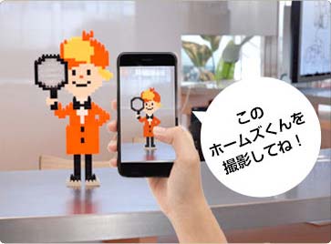 このホームズくんを撮影してね!
