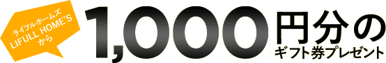 LIFULL HOME'Sから1,000円分のギフト券プレゼント