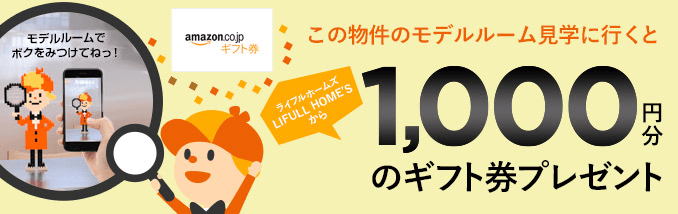 この物件のモデルルーム見学に行くとLIFULL HOME'Sから1,000円分のギフト券プレゼント