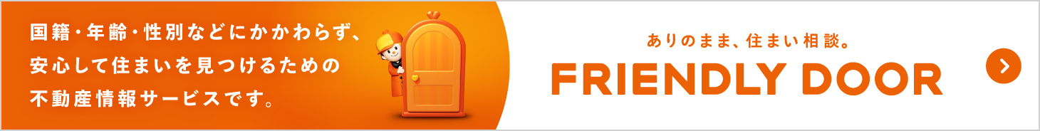 FRIENDLY DOORは、国籍・年齢・性別などにかかわらず、安心して住まいを見つけるための不動産情報サービスです。