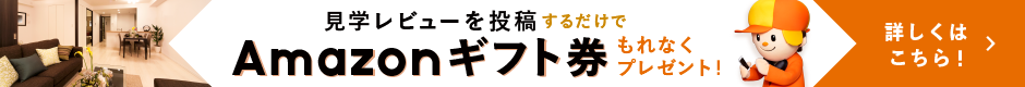 見学レビューを投稿するだけでAmazonギフト券もれなくプレゼント!