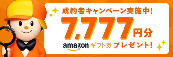 成約者キャンペーン