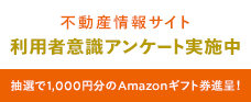 不動産情報サイト　利用者意識アンケート実施中　抽選で1,000円分のAmazonギフト券進呈！
