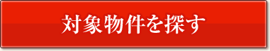 対象物件を探す