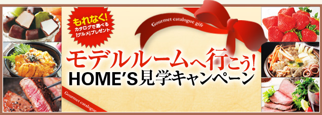 モデルルームへ行こう! LIFULL HOME'S見学キャンペーン
