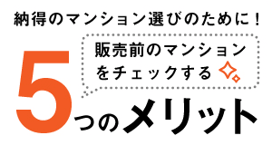 納得のマンション選びのために! 販売前のマンションをチェックする5つのメリット