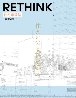 住宅幸福論 Episode1 Lifull Home S 総研