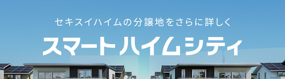 ホームズ】セキスイハイム(積水化学工業)の会社紹介ページ|建売住宅 ...