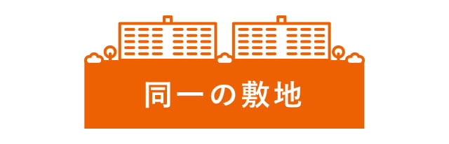 ホームズ 一団地認定とは 一団地認定の意味を調べる 不動産用語集 ホームズ 一団地認定とは 一団地認定の意味を調べる 不動産用語集